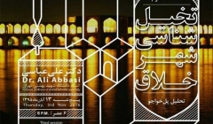 سومین نشست «تخیل شناسی شهر خلاق»؛ تحلیل پل خواجو – اصفهان