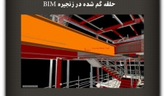 مقاله تحلیلی :حلقه گم شده در زنجیره BIM