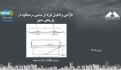 ایبوک ۱۲۳: طراحی و تحلیل لرزه‌ای مبتنی بر عملکرد در پل‌های معلق