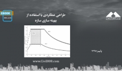 ایبوک ۱۲۴: طراحی عملکردی با استفاده از بهینه سازی سازه ایبوک ۱۲۴: طراحی عملکردی با استفاده از بهینه سازی سازه