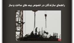 مقاله تحلیلی: راهنمای سازندگان در بیمه‌های ساخت و ساز