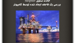 مقاله تحلیلی: حادثه سکوی Sleipner – بررسی یک فاجعه ایجاد شده توسط کامپیوتر مقاله تحلیلی: حادثه سکوی Sleipner – بررسی یک فاجعه ایجاد شده توسط کامپیوتر
