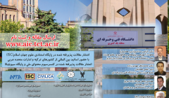 همایش هنر و صنعت در ساختمان - عمران، معماری، شهرسازی