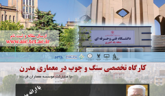 کارگاه تخصصی سنگ و چوب در معماری مدرن 