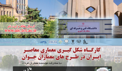 کارگاه شکل گیری معماری معاصر در طرح خای معماران جوان کارگاه شکل گیری معماری معاصر در طرح خای معماران جوان