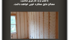 مقاله تحلیلی: با نصب و به کارگیری مناسب، مصالح عایق عملکرد خوبی خواهند داشت