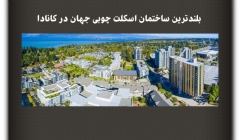 مقاله تحلیلی: بلندترین ساختمان اسکلت چوبی جهان در کانادا