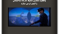 مقاله تحلیلی: واقعیت مجازی محیط کارگاه ساختمانی را ایمن‌تر می‌سازد