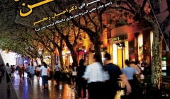 نشست «تحلیلی بر تجربه دگرگونی فضاهای عمومی شهری در کشور چین» نشست «تحلیلی بر تجربه دگرگونی فضاهای عمومی شهری در کشور چین»