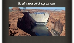 مقاله تحلیلی: هفت سد مهم ایالات متحده آمریکا