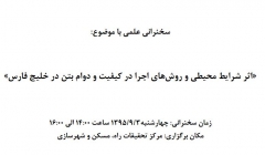 «اثر شرایط محیطی و روشهای اجرا در کیفیت و دوام بتن در خلیج فارس» «اثر شرایط محیطی و روشهای اجرا در کیفیت و دوام بتن در خلیج فارس»