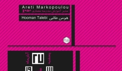 نشست «در مدارس معماری چه میگذرد؟» نشست «در مدارس معماری چه میگذرد؟»