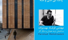 پاکت آبی سی و سوم با موضوع «ساختمان ترمه همدان»