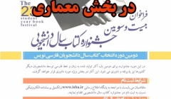 کتاب برگزیده بیست و سومین دوره جشنواره کتاب سال دانشجویی در بخش معماری کتاب برگزیده بیست و سومین دوره جشنواره کتاب سال دانشجویی در بخش معماری