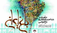 نشست «درآمدی بر شناخت مفاهیم باغ ایرانی» – اصفهان