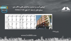ایبوک ۱۲۸: ارزیابی آسیب و خسارت ساختمان هایی با قاب بتن مسلح (قبل از دهه 70) طبق FEMA P-58 ایبوک ۱۲۸: ارزیابی آسیب و خسارت ساختمان هایی با قاب بتن مسلح (قبل از دهه 70) طبق FEMA P-58