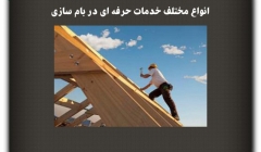 مقاله تحلیلی: انواع مختلف خدمات حرفهای در بام سازی مقاله تحلیلی: انواع مختلف خدمات حرفهای در بام سازی