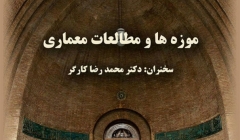 نشست «موزه ها و مطالعات معماری» نشست «موزه ها و مطالعات معماری»