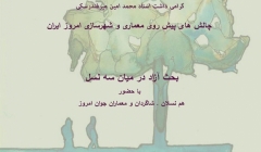 «روز گفتمان معماری» ؛ گرامی داشت دکتر محمد امین میرفندرسکی