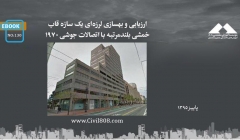 ایبوک ۱۳۰: ارزیابی و بهسازی لرزهای یک سازه قاب خمشی بلندمرتبه با اتصالات جوشی 1970 ایبوک ۱۳۰: ارزیابی و بهسازی لرزهای یک سازه قاب خمشی بلندمرتبه با اتصالات جوشی 1970