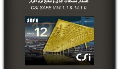 مقاله تحلیلی: هشدار مشکلات جدی و شایع نرم افزار CSI SAFE V14.1.0 & 14.1.1