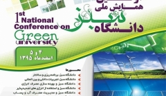 همایش ملی دانشگاه سبز