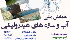 همایش ملی آب و سازه های هیدرولیکی همایش ملی آب و سازه های هیدرولیکی