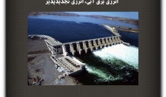 مقاله تحلیلی: انرژی برق آبی، انرژی تجدید پذیر مقاله تحلیلی: انرژی برق آبی، انرژی تجدید پذیر