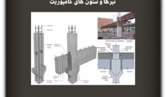 مقاله تحلیلی: تیرها و ستون های کامپوزیت مقاله تحلیلی: تیرها و ستون های کامپوزیت