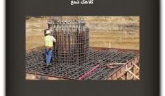 مقاله تحلیلی:  کلاهک شمع