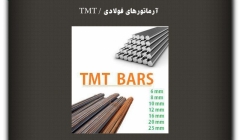 مقاله تحلیلی: آرماتورهای فولادی / TMT مقاله تحلیلی: آرماتورهای فولادی / TMT