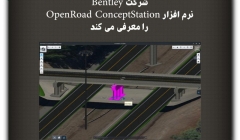 مقاله تحلیلی: شرکت Bentley نرم افزار OpenRoad ConceptStation را معرفی می کند.