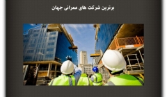 مقاله تحلیلی: برترین شرکتهای عمرانی جهان مقاله تحلیلی: برترین شرکتهای عمرانی جهان