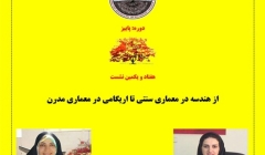 نشست «از هندسه در معماری سنتی تا اریگامی در معماری مدرن»