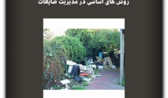 مقاله تحلیلی :روشهای اساسی در مدیریت ضایعات مقاله تحلیلی :روشهای اساسی در مدیریت ضایعات