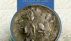 نشست «فرهنگ و هنر ساسانی در شمال ایران با محوریت دیوار تاریخی گرگان»