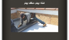 مقاله تحلیلی: غشاء بهتر، سقف بهتر مقاله تحلیلی: غشاء بهتر، سقف بهتر