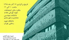 نشست «تأثیر کانتکست در فرایند طراحی و شکل گیری پروژه» – دانشگاه شهید رجایی نشست «تأثیر کانتکست در فرایند طراحی و شکل گیری پروژه» – دانشگاه شهید رجایی