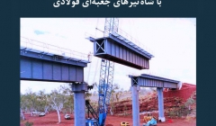 مقاله تحلیلی: مزایا و معایب پل‌ های ساخته شده با شاه‌ تیرهای جعبه‌ ای فولادی