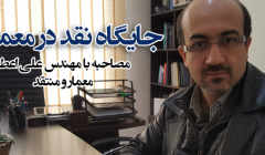 رادیو ۸۰۸: شماره ۸۳- مصاحبه با مهندس علی اعطا، معمار و منتقد رادیو ۸۰۸: شماره ۸۳- مصاحبه با مهندس علی اعطا، معمار و منتقد