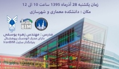 کارگاه آشنایی با نرم افزار های مدل سازی اطلاعات ساختمان BIM