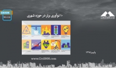 ایبوک ۱۳۶: ۱۰ نوآوری برتر در حوزه شهری