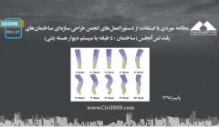 ایبوک ۱۳۷:مطالعه موردی با استفاده از دستورالعملهای انجمن طراحی سازهای ساختمانهای بلند لسآنجلس، ساختمان 40 طبقه با سیستم دیوار هسته بتنی ایبوک ۱۳۷:مطالعه موردی با استفاده از دستورالعملهای انجمن طراحی سازهای ساختمانهای بلند لسآنجلس، ساختمان 40 طبقه با سیستم دیوار هسته بتنی