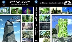 انتشار کتاب «معماری از زمین تا آسمان؛ تحلیل ساختمان های بلند ایران و جهان»