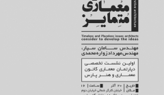 نشست «دغدغه های مشترک، معماری متمایز» – دانشگاه پارس