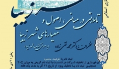 نشست تخصصی شهرسازی اسلامی «تأملاتی در مبانی، اصول و معیارهای شهر زیبا» – مشهد