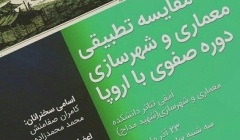 نشست «مقایسه تطبیقی معماری و شهرسازی دوره صفوی با اروپا» – دانشگاه علم و صنعت