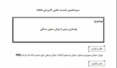 سمینار بهسازي زمين با روش ستون سنگي سمینار بهسازي زمين با روش ستون سنگي