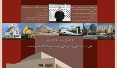 گفت و گوی معمارانه – دانشگاه علم و صنعت ایران