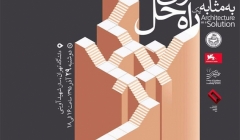 نشست «معماری به مثابه یک راه حل»